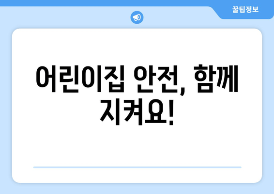 어린이집 안전, 함께 지켜요!