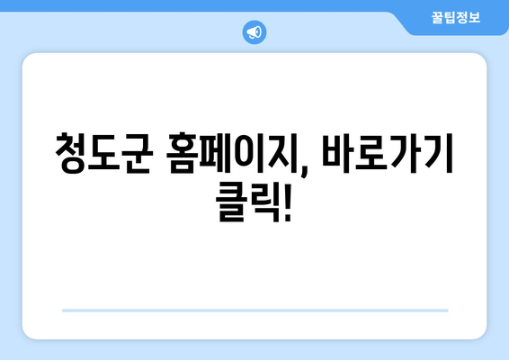 청도군 홈페이지, 바로가기 클릭!