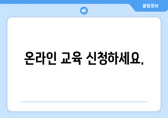 온라인 교육 신청하세요.