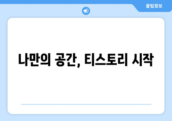 나만의 공간, 티스토리 시작