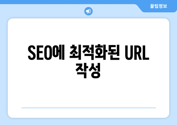 SEO에 최적화된 URL 작성