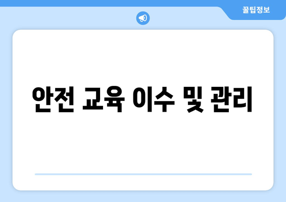 안전 교육 이수 및 관리