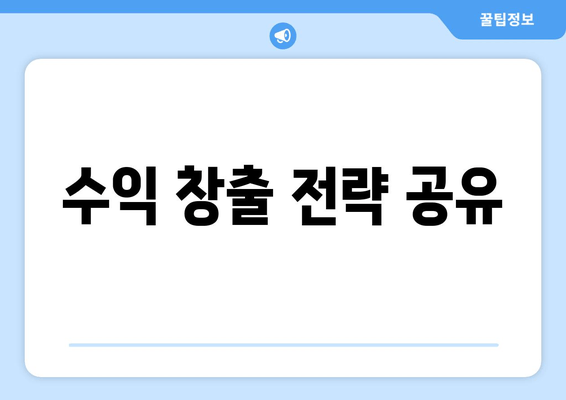 수익 창출 전략 공유