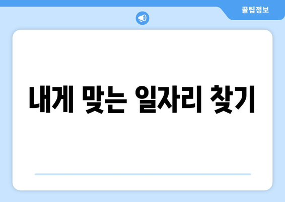 내게 맞는 일자리 찾기