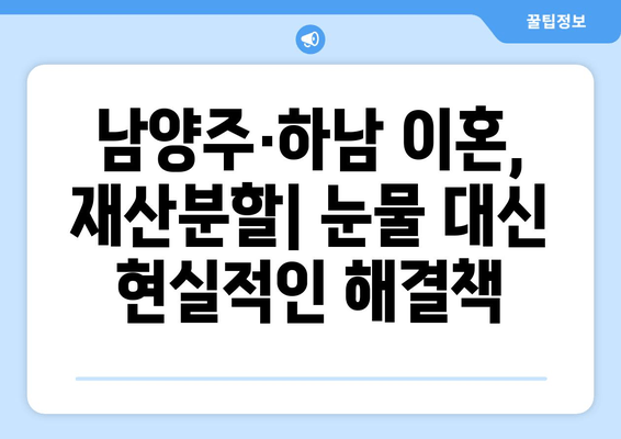 남양주·하남 이혼, 눈물의 재산분할과 재산세 변화| 필수 가이드 | 이혼, 재산분할, 재산세, 남양주, 하남