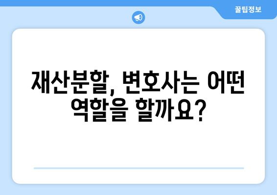 재산분할 변호사가 말하는 핵심 갈등 사항| 이혼 과정에서 꼭 알아야 할 것 | 재산분할, 이혼, 변호사, 갈등, 조정, 합의