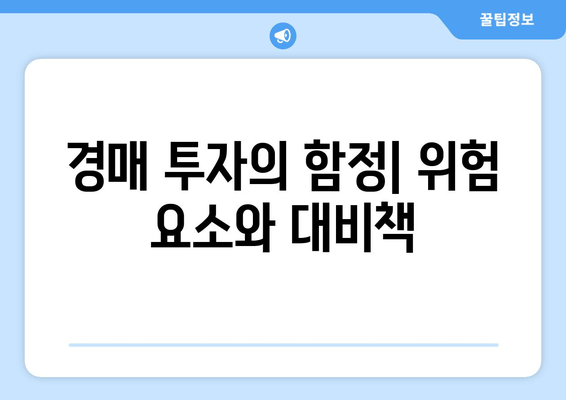 재산 경매 성공 전략| 입찰부터 낙찰까지 완벽 가이드 | 부동산 경매, 투자, 입찰 전략, 낙찰 노하우