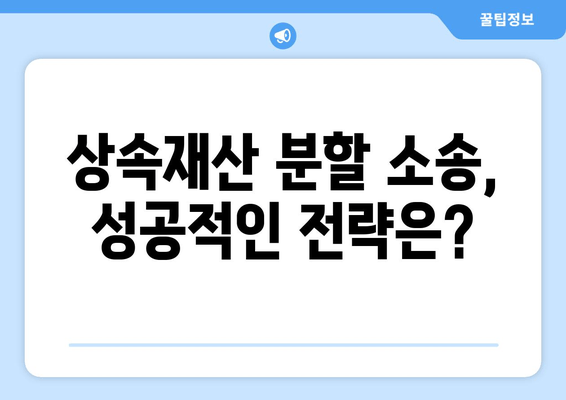 상속재산 분할 소송, 이렇게 대응하세요! | 소송 대비 전략, 절차, 성공 사례