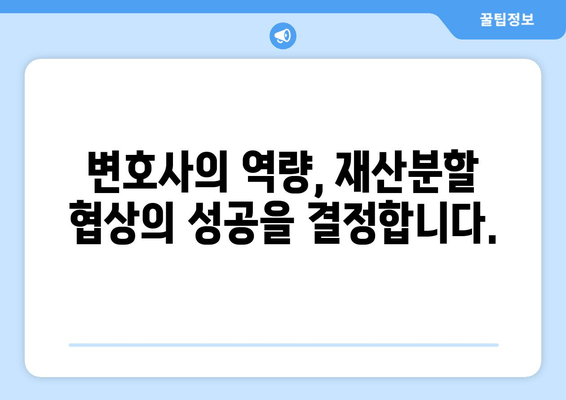 이혼소송, 재산분할은 변호사 선택이 좌우한다! | 이혼, 재산분할, 변호사, 소송, 전략, 성공