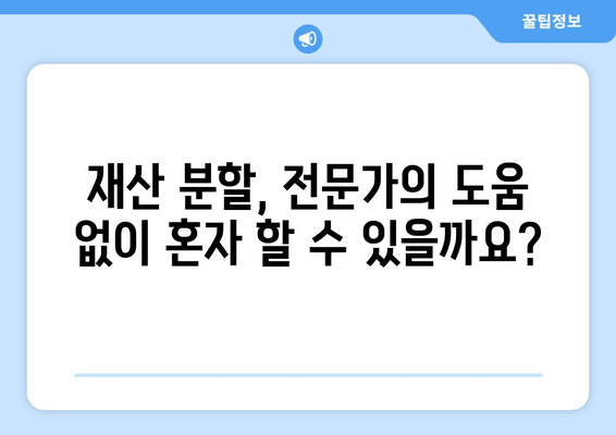 이혼 소송, 재산 분할에서 변호사는 왜 필요할까요? | 재산분할, 법률 전문가, 소송 준비, 성공 전략