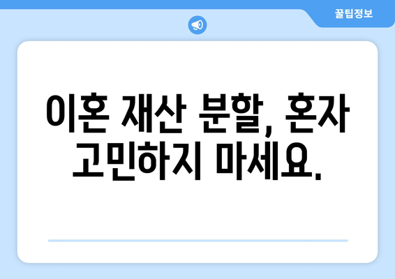 이혼 재산 분할, 법률 전문가의 도움으로 현명하게 해결하세요 | 재산분할, 이혼소송, 법률 상담, 변호사