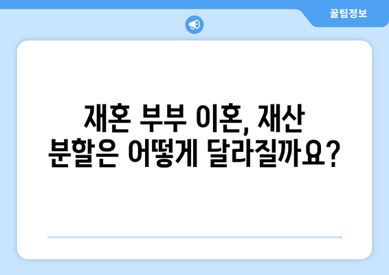 재혼 부부 이혼, 재산 분할 시 꼭 알아야 할 주의 사항 5가지 | 재산분할, 재혼, 이혼, 법률, 주의