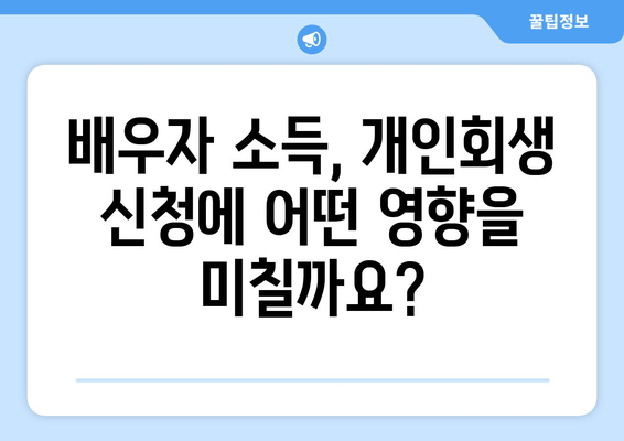 개인회생 신청, 배우자 소득과 재산까지 꼼꼼히! 서류 준비 전략 완벽 가이드 | 개인회생, 배우자, 소득, 재산, 서류, 전략