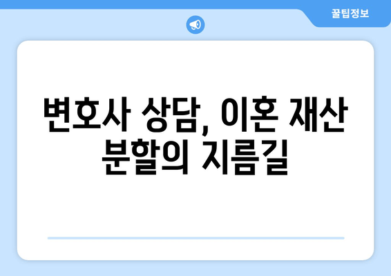이혼 재산 분할, 법적 조력으로 공정한 결과를 얻는 방법 | 재산분할, 위자료, 이혼 소송, 변호사 상담