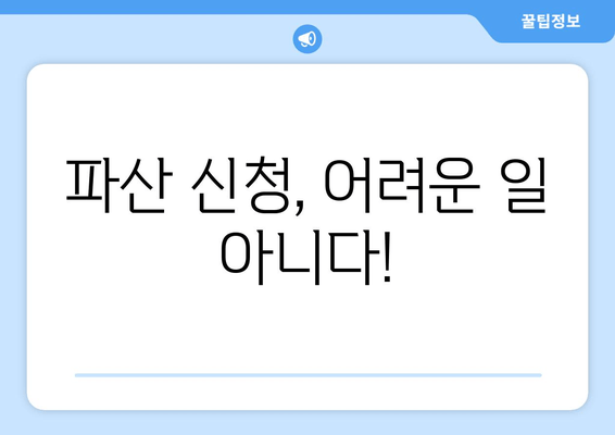 개인 파산 신청 자격, 내가 해당될까? | 수입 & 재산 요건 확인 가이드