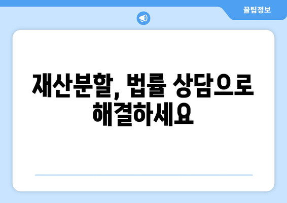 이혼 시 재산분할, 나에게 유리한 결과를 얻을 수 있는 법적 지원 | 재산분할, 이혼, 법률 상담, 변호사, 소송