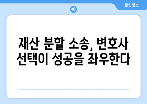 이혼 재산 분할 소송, 전략적 대처 가이드| 성공적인 결과를 위한 5가지 단계 | 재산분할, 소송, 변호사, 법률, 전략