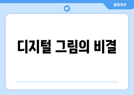 디지털 그림의 비결