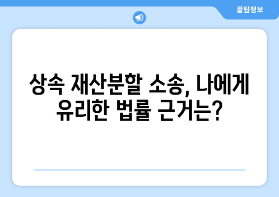 상속 재산분할 소송, 성공적인 방어 전략| 변호사가 알려주는 핵심 전략 5가지 | 상속, 재산분할, 소송, 법률, 변호사