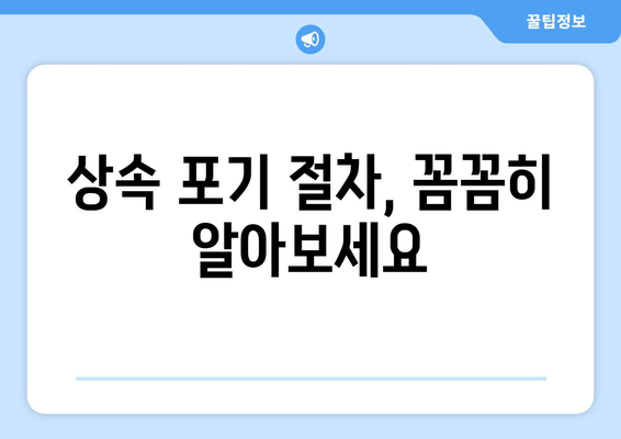 상속 포기, 이럴 땐 해야 하나요? | 재산 상속 포기 절차 및 주의 사항, 상속 포기 효과, 상속 포기 신청 방법