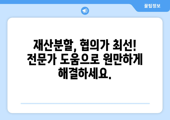 이혼소송 재산분할 갈등, 해결 위한 맞춤 지원 가이드 | 재산분할, 소송, 갈등 해결, 전문가 지원