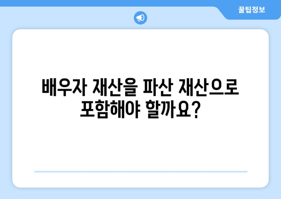 파산 절차 중 배우자 재산과 소득, 어떻게 반영될까요? | 파산, 배우자 재산, 소득, 고려 사항, 법률