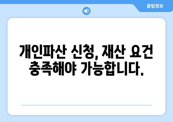 개인파산 자격 조회, 재산 등 요건 확인은 필수! | 개인파산, 파산 자격, 재산 요건, 파산 신청, 법률 상담