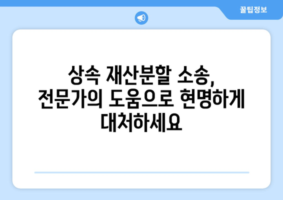 상속 재산분할 청구 소송, 이렇게 대응하세요! | 핵심 원칙 5가지, 성공 전략 공개