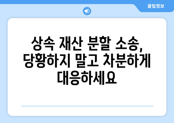 상속 재산 분할 소송, 피소 당했을 때 효과적인 대응 전략 | 상속, 재산 분할, 소송, 법률, 대응