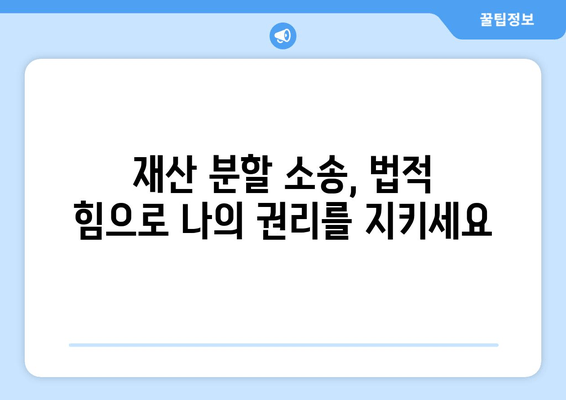 재산 분할 소송, 승소 가능성 높이는 핵심 전략 5가지 | 재산 분할, 이혼 소송, 법률 전문가, 법적 힘