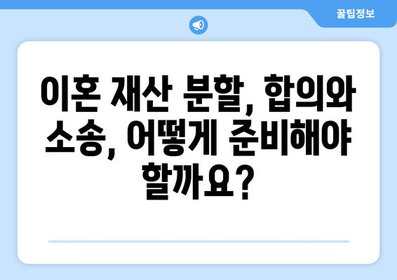 이혼 재산 분할, 법적 대변으로 갈등 해결하기|  단계별 지침 | 재산분할, 이혼소송, 변호사, 법률 상담