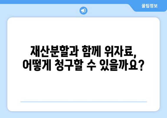 이혼 재산분할, 법적 논점 심층 분석| 쟁점과 해결 방안 | 재산분할, 위자료, 재산 형성 기여도, 이혼 소송