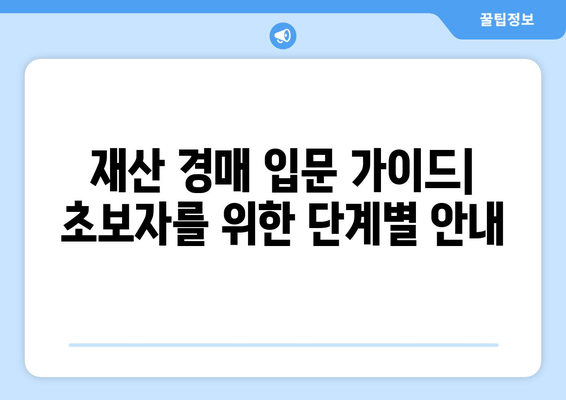 재산 경매 입문 가이드| 초보자를 위한 단계별 안내 | 부동산 경매, 경매 참여, 경매 절차, 입찰, 낙찰