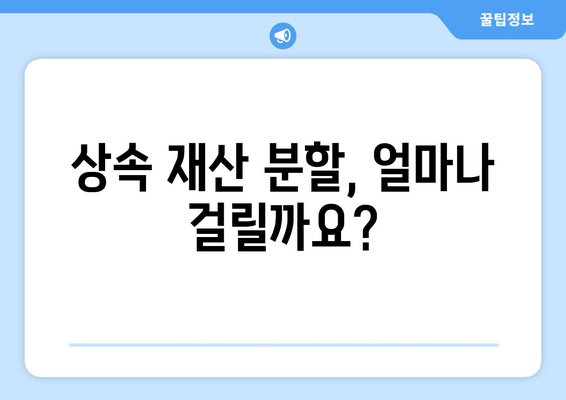 상속 재산 분할 기간, 이렇게 확인하세요! | 상속, 재산 분할, 법률 정보, 기간 확인