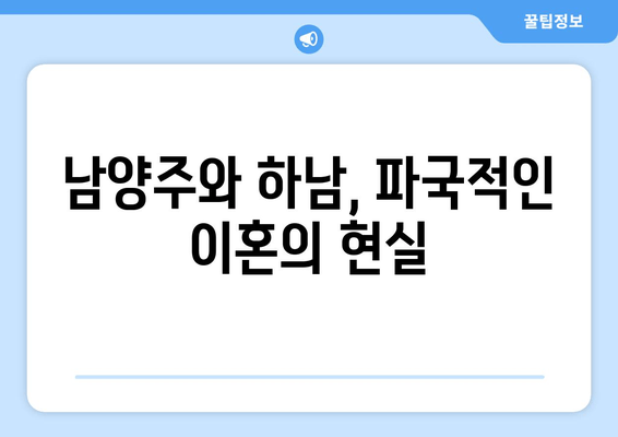 남양주와 하남의 파국적인 이혼| 재산 분할의 현실 | 이혼, 재산분할, 부동산, 법률