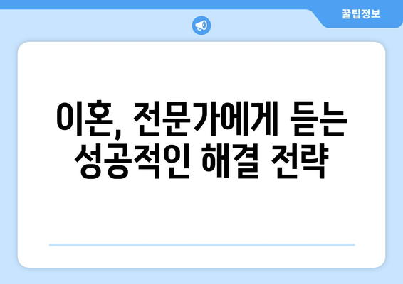 이혼 절차, 변호사는 왜 필요할까요? | 양육권, 재산분할, 사실혼, 조정이혼, 전문가 조언