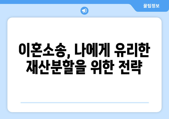 이혼소송 재산분할, 변호사 선임이 꼭 필요한 이유 | 재산분할, 변호사, 이혼소송, 법률 팁