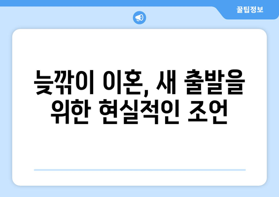 황혼 이혼, 재산 분할 소송 전략| 고령자의 권리 보호 가이드 | 노년층 이혼, 재산분할, 소송 준비, 법률 조언