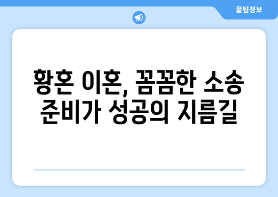 황혼 이혼, 재산 분할 소송의 핵심 논점| 고령자의 재산권 보호 전략 | 노년층 이혼, 재산분할, 소송 준비