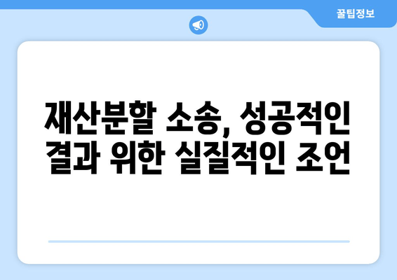 황혼 이혼, 재산 분할 소송 전략| 성공적인 결과를 위한 핵심 가이드 | 재산분할, 이혼소송, 변호사, 법률 팁