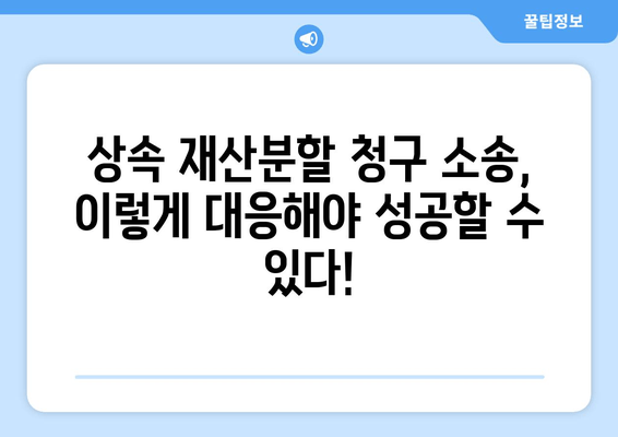 상속 재산분할 청구 소송, 이렇게 대응하세요! | 필수 과제 및 전략 가이드