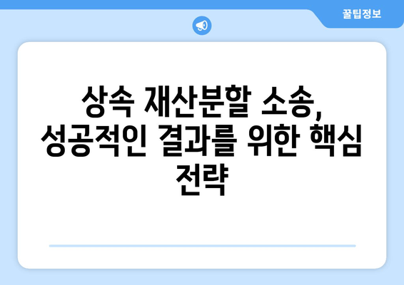 상속 재산분할 청구 소송, 이렇게 대응하세요! | 필수 과제 및 전략 가이드