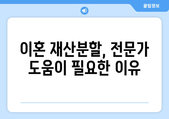 이혼 재산분할, 법적 대변 없이 혼자 해결할 수 있을까요? | 재산분할, 변호사, 법률 상담, 소송