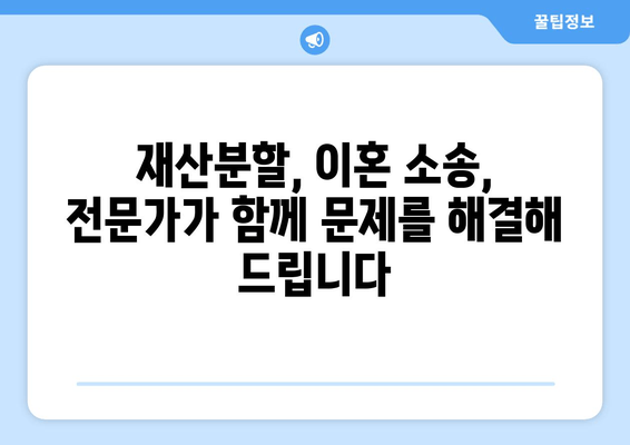 이혼 소송 재산 분할 갈등, 전문가 지원으로 해결하세요! | 재산분할, 이혼소송, 법률 상담, 갈등 해결