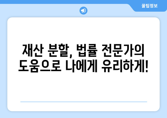 이혼 시 재산 분할, 법률 전문가의 도움으로 현명하게 해결하세요 | 재산분할, 이혼소송, 법률 상담, 전문 변호사