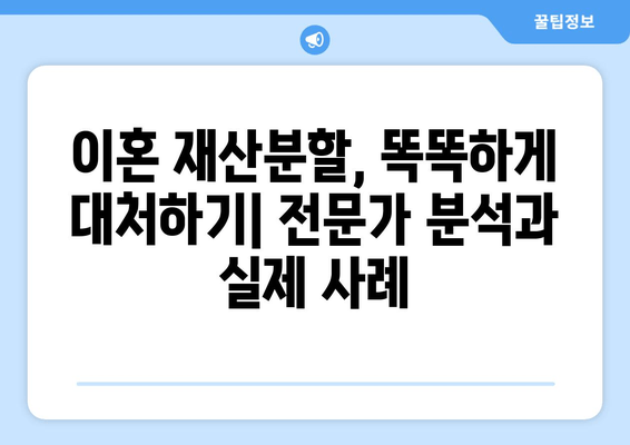 전재산 반토막, 이혼 좌절의 현실| 뼈아픈 사례와 전문가 조언 | 이혼, 재산분할, 법률 상담, 전문가 분석