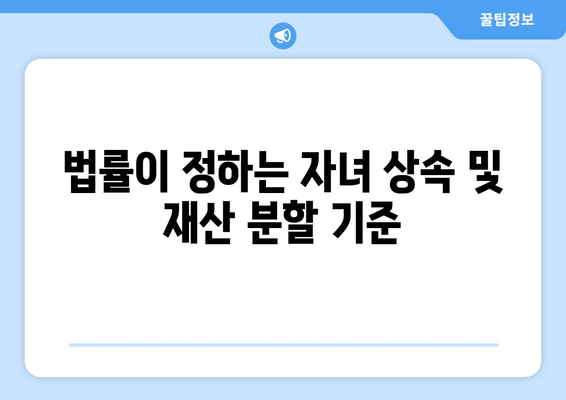 이혼 시 자녀 상속과 재산 분할, 어떻게 달라질까요? | 이혼, 자녀, 상속, 재산 분할, 법률, 가이드