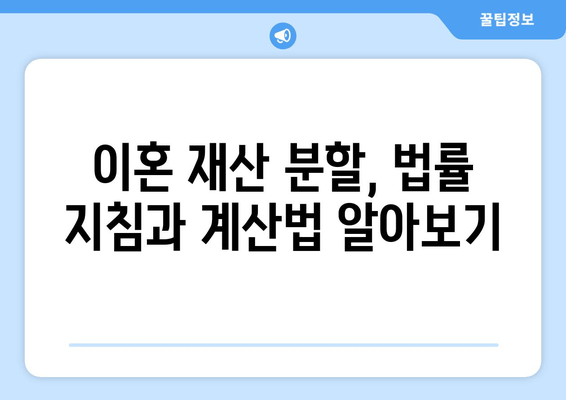 이혼 재산 분할, 어떻게 해야 할까요? | 이혼, 재산분할, 법률 지침, 변호사, 재산분할 계산