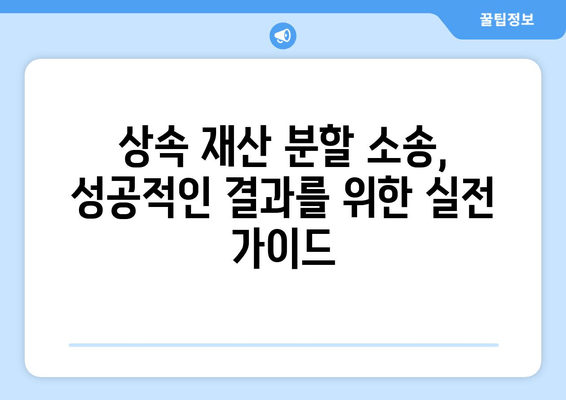 상속 재산 분할 청구 소송, 이렇게 대응하세요! | 핵심 전략 & 실전 가이드