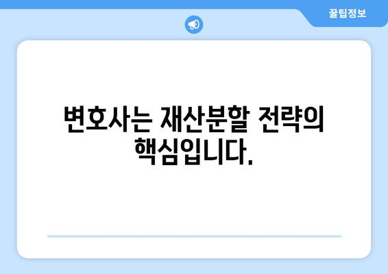 이혼 소송 재산분할, 변호사 선임이 왜 중요할까요? | 재산분할 전략, 변호사 역할, 성공적인 이혼